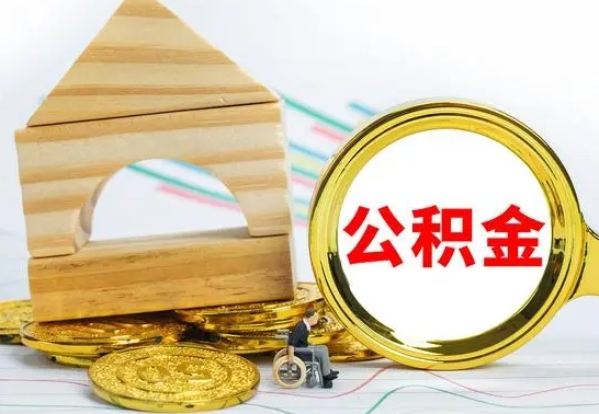 广西4月1日起公积金（广西公积金该不该提出来）